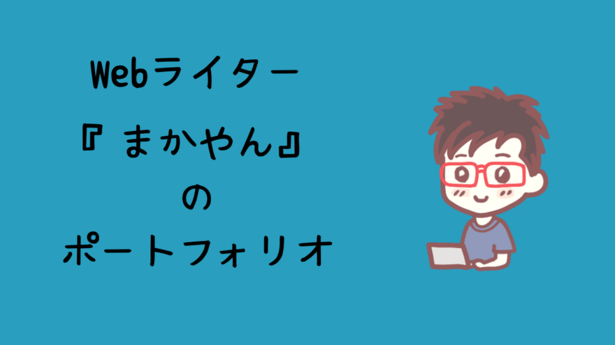 まかやん　ポートフォリオ　アイキャッチ