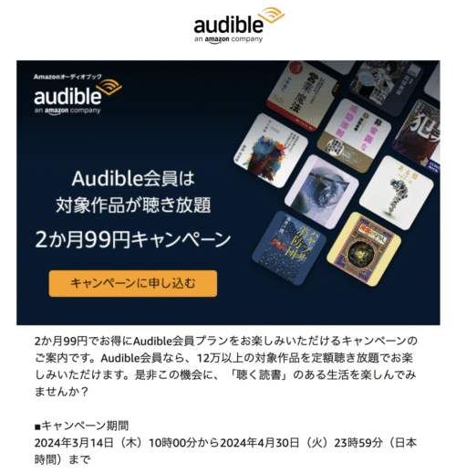 Audible(オーディブル）キャンペーン　メール
