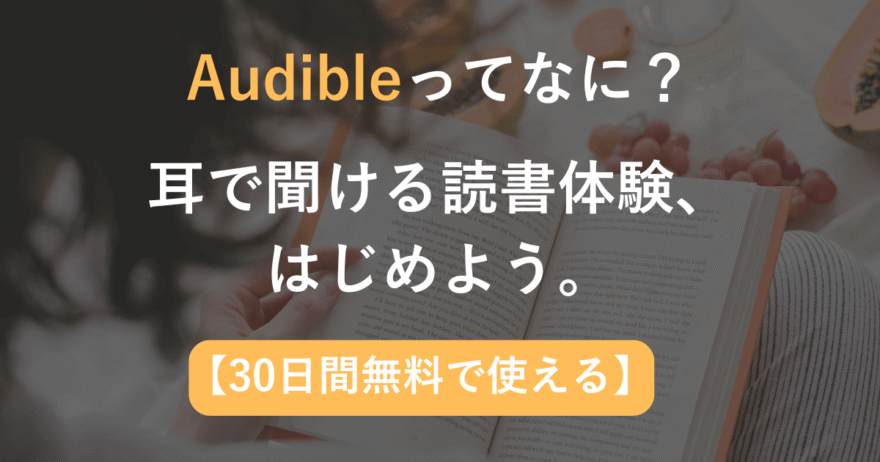 Audibleの紹介記事用アイキャッチ画像。30日間無料体験を訴求するバナー風デザイン